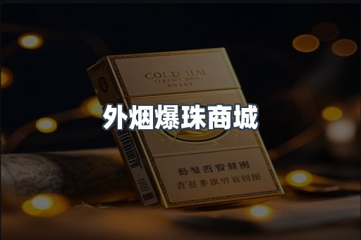 外烟爆珠商城