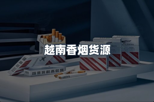 越南香烟货源